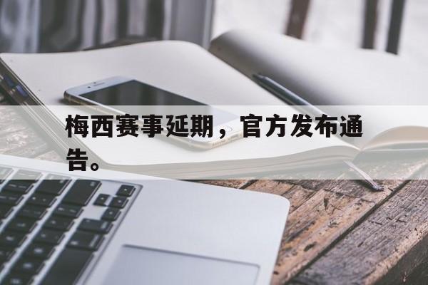 万博manbetx体育-梅西赛事延期，官方发布通告。