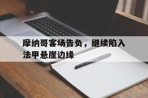 万博max官网-摩纳哥客场告负，继续陷入法甲悬崖边缘